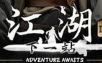 下一站江湖Ⅱ / Next Stop Adventure Awaits