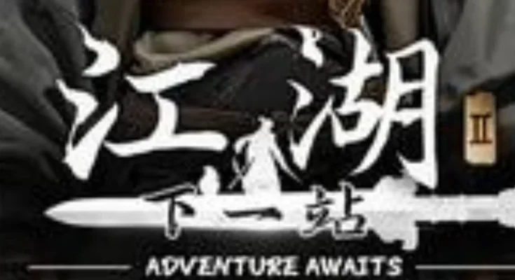 下一站江湖Ⅱ / Next Stop Adventure Awaits